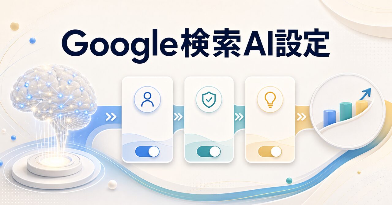 Google検索AI設定ガイドのアイキャッチ画像