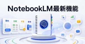 NotebookLM 最新機能 AIエージェント【2026年最新】のアイキャッチ