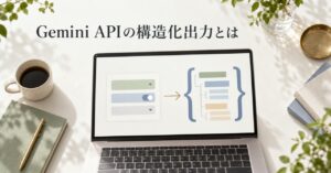 Gemini APIの構造化出力とは｜JSONスキーマ指定と使い方