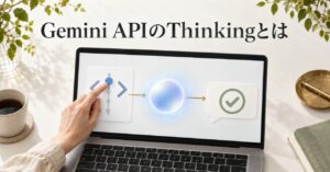 Gemini APIのThinkingとは｜使い方・料金・モデル対応表